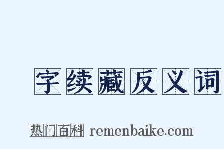 卐字续藏反义词是什么意思的图片